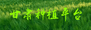 甘肃种植平台